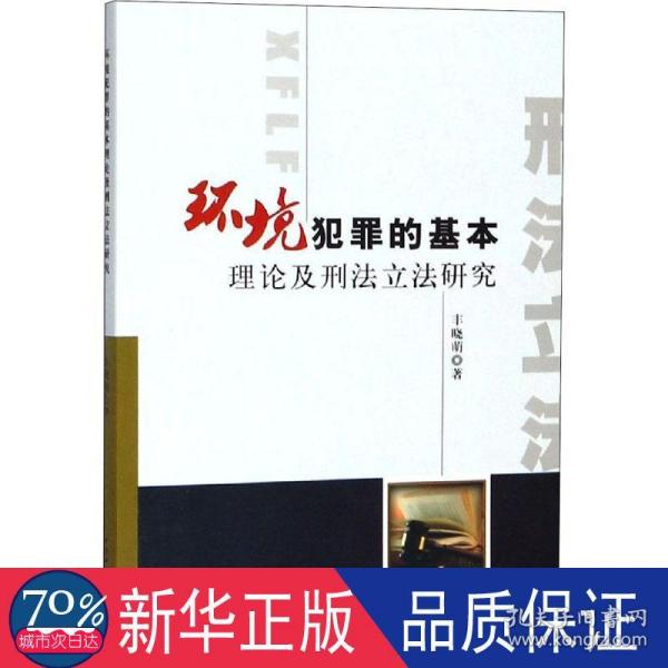 环境犯罪的基本理论及刑法立法研究