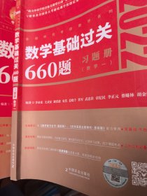 金榜时代考研数学基础过关660题习题册