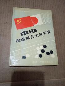 中日围棋擂台大战纪实