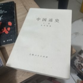 中国通史(上册)