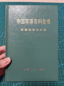 中国军事百科全书 军事测绘学分册