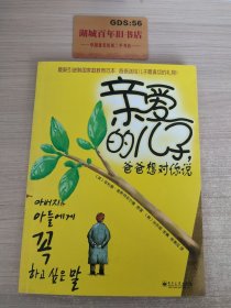 亲爱的儿子，爸爸想对你说