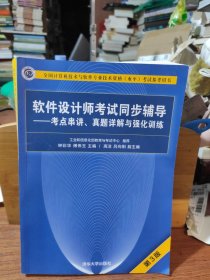 软件设计师考试同步辅导——考点串讲、真题详解与强化训练（第3版）