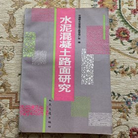 水泥混凝土路面研究 16开