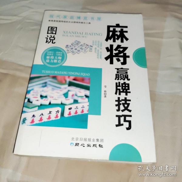 现代家庭博览书屋：图说麻将赢牌技巧