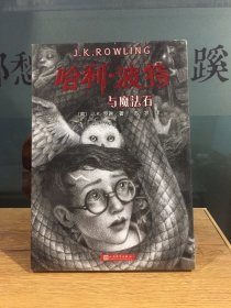 哈利波特与魔法石（《语文》教材推荐阅读书目，正能量的魔法冒险故事，经典七卷平装版，人民文学出版社）