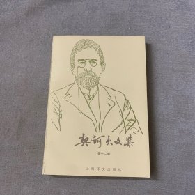 契诃夫文集（第十二卷）