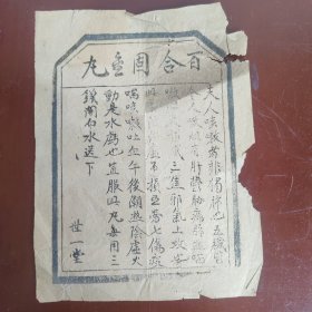 东北哈尔滨中医药学文献，清代木刻世一堂《百合固金丸》，治疗咳嗽神方，哈药集团的前身，最早的广告罕见文献