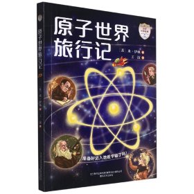 原子世界旅行记 春风文艺出版社 9787531362098 (苏)米·伊林