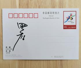 著名跆拳道运动员、2004年雅典奥运会女子67公斤级跆拳道金牌得主罗微签名明信片