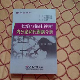 检验与临床诊断内分泌和代谢病分册