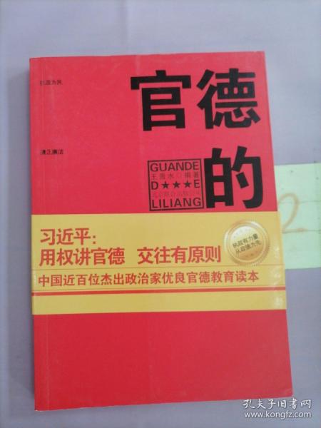 官德的力量（执政有力量，从政德为先！中国近百位杰出政治家优良官德教育读本）