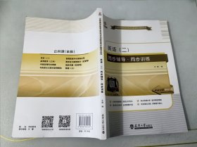 全国高等教育自学考试创新型同步辅导系列：英语（二） 同步辅导/同步训练