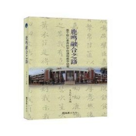 鹿鸣融合之路——基于核心素养的学校课程教学统整