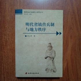 明代省镇营兵制与地方秩序