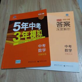 曲一线科学备考·5年中考3年模拟：中考数学（河南专用 2015新课标）