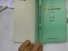 中国修订韦氏成人智力量表手册