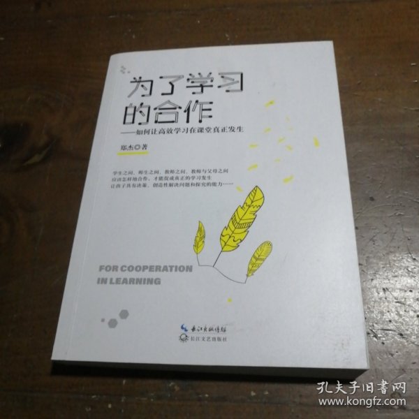 为了学习的合作（大教育书系）