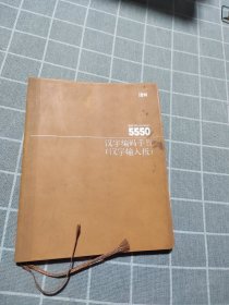 IBM5550汉字编码手册