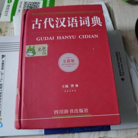 古代汉语词典（全新版）