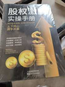 股权激励实操手册