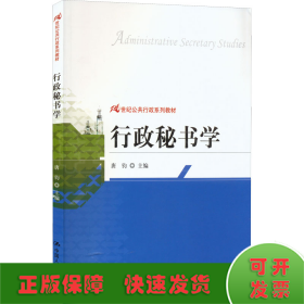 21世纪公共行政系列教材：行政秘书学