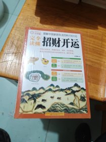 图解中国家居生活百科1001问：完全读懂招财开运