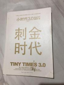 小时代3.0刺金时代（修订本）