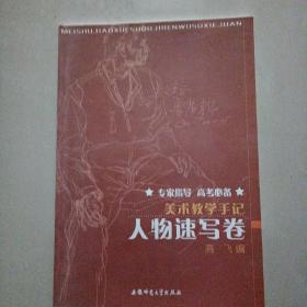 美术教学手记  人物速写卷