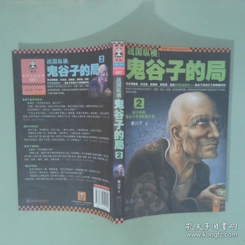 战国纵横：鬼谷子的局2：四子拜师，鬼谷子开讲纵横之道