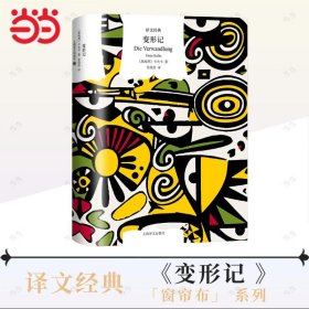 全新正版現(xiàn)貨 變形記 卡夫卡中短篇小說精選（譯文經(jīng)典） 9787532797714 卡夫卡 上海譯文出版社