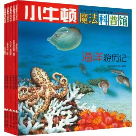 小牛顿魔法科普馆 自然与生命 ar特别版(全5册) 少儿科普 作者 新华正版