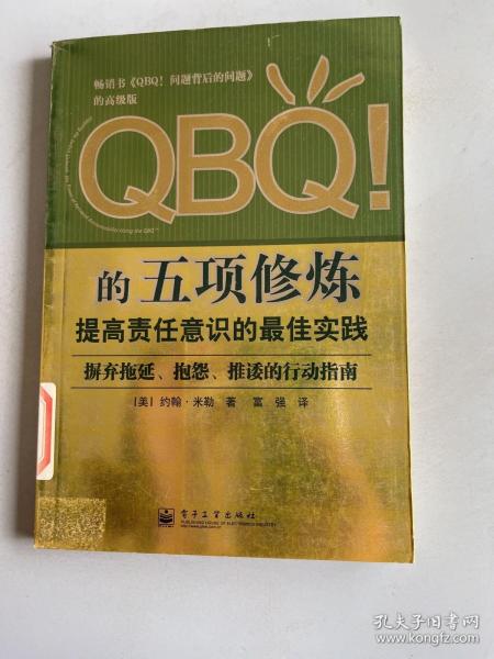 QBQ!的五项修炼：提高责任意识的最佳实践