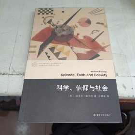 （当代学术棱镜译丛）科学、信仰与社会