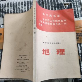 黑龙江省中学试用课本,地理