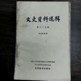 文史资料选辑  -第六十五辑普通图书/国学古籍/社会文化9780000000000