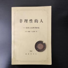 非理性的人：存在主义哲学研究