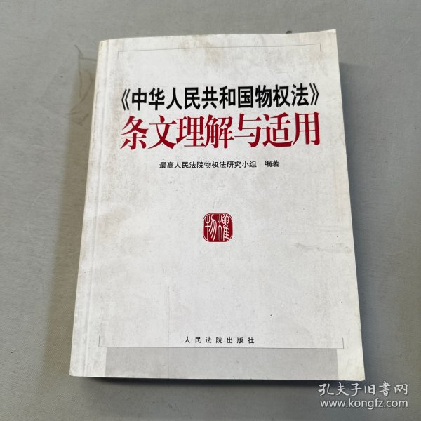 《中华人民共和国物权法》条文理解与适用