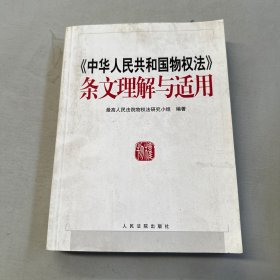 《中华人民共和国物权法》条文理解与适用