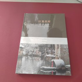 江苏名村·焦溪村志（全新未拆封）