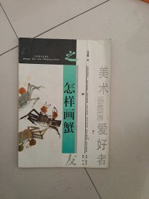 怎样画蟹