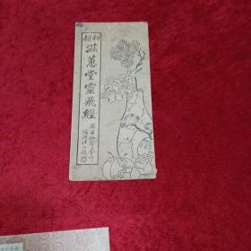 初搨 滋蕙堂灵飞经【折叠式】s1