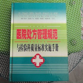 医院处方管理规范与检验科质量标准实施手册 第三卷