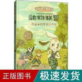 动物联盟：花朵朵的军训大作战/沈石溪全新作品