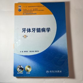 卫生部“十二五”规划教材：牙体牙髓病学（第4版）