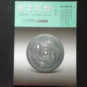 东方文物 季刊 2018年第4期（二〇一八年第四期）含杨未君：刻铜艺术研究（陈寅生研究）