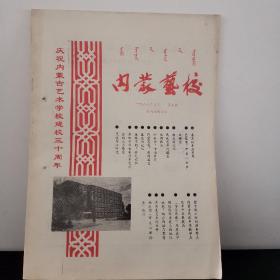 内蒙艺校建校三十周年
校刊 1987