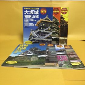 日文 よみがえる日本の城１・２・５・６・８・９・１０　7册