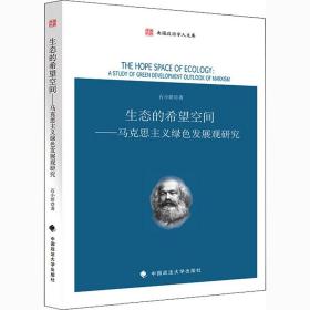 生态的希望空间——马克思主义绿发展观研究 马列主义 石小娇 新华正版