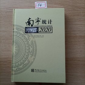 南宁统计年鉴(2020)(精)
